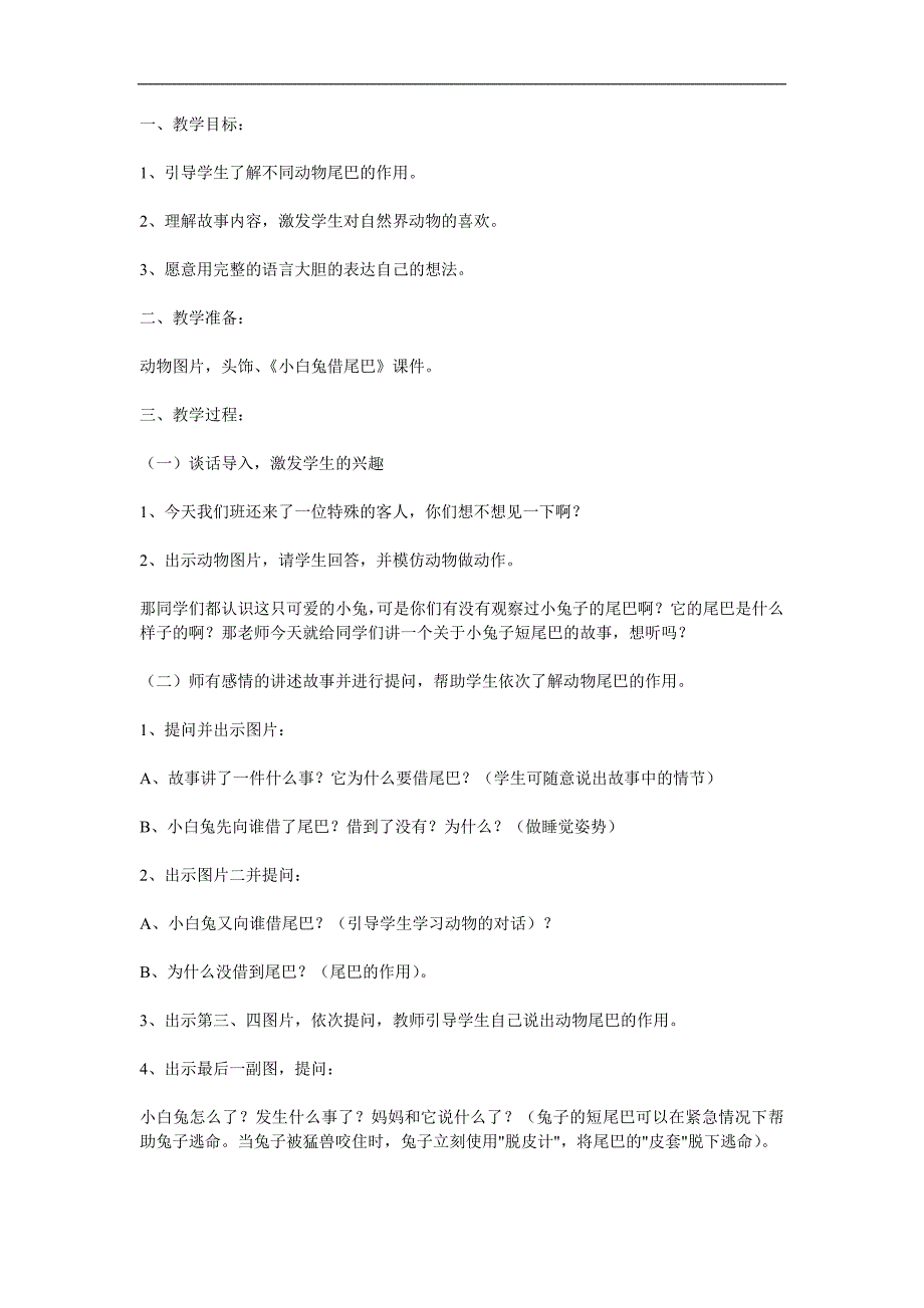 小班语言《小白兔借尾巴》PPT课件教案参考教案.docx_第1页