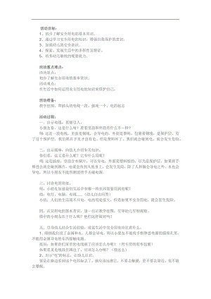 大班安全《小心用电》PPT课件教案参考教案.docx