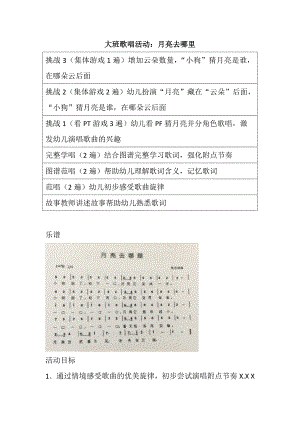 大班歌唱《月亮去哪里》PPT课件教案大班歌唱活动：月亮去哪里 教案.doc