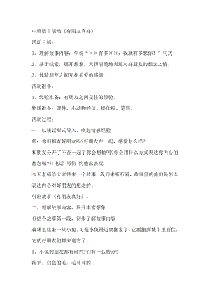 中班语言《有朋友真好》所有资料中班语言《有朋友真好》.doc