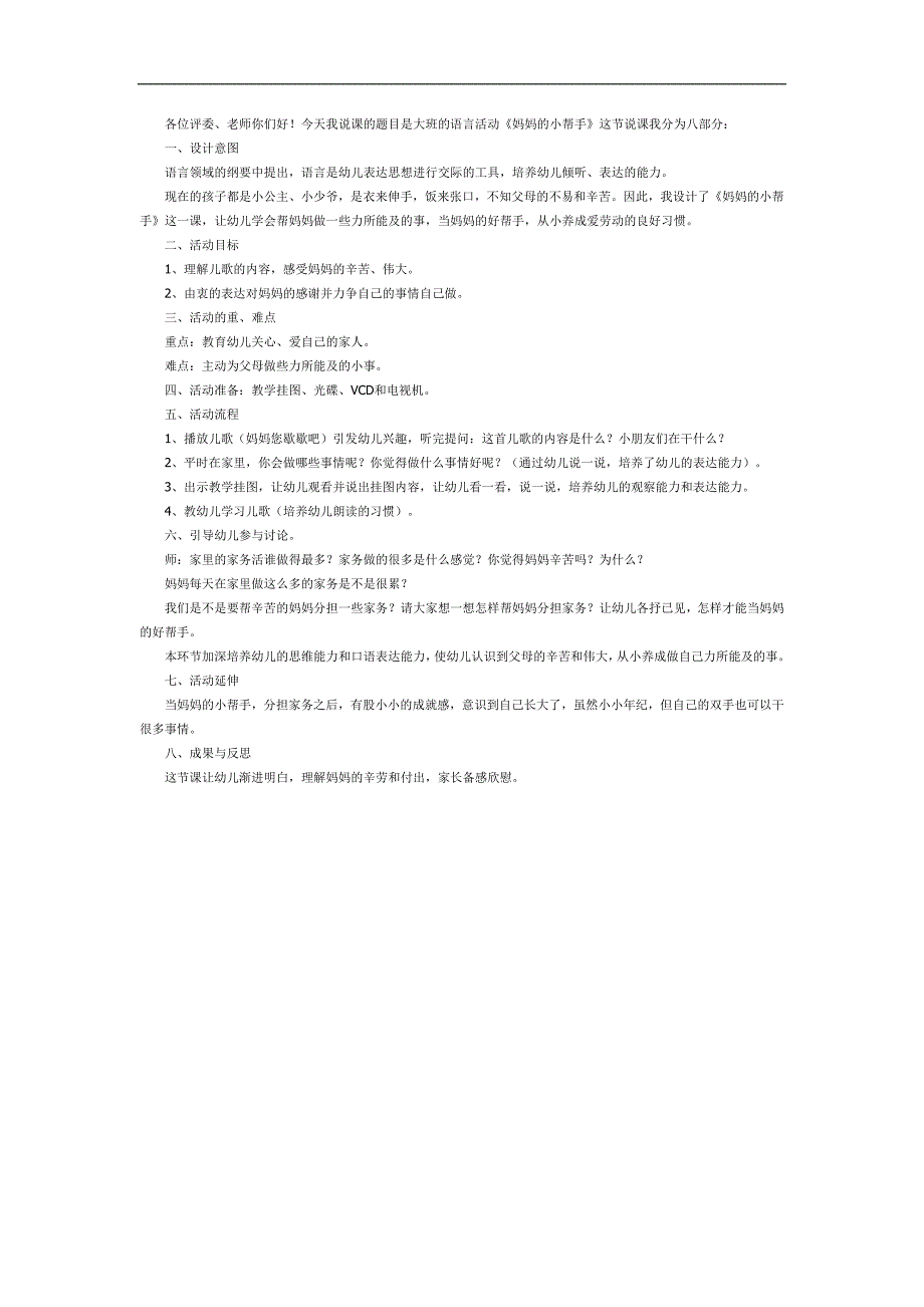 大班语言《妈妈的小帮手》PPT课件教案参考教案.docx_第1页