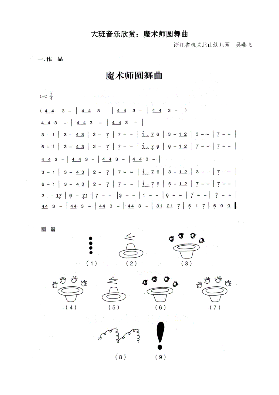 大班音乐欣赏《魔术师圆舞曲》视频+教案+简谱+音乐大班音乐欣赏：魔术师圆舞曲.doc_第1页