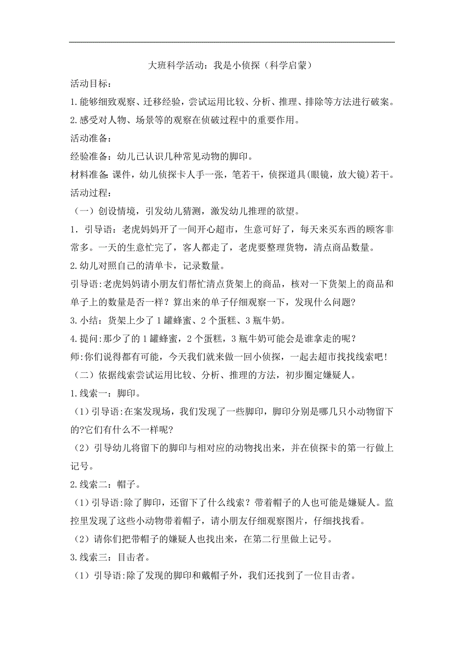 大班科学《小小侦探家》PPT课件教案大班科学《小小侦探家》微教案.docx_第1页