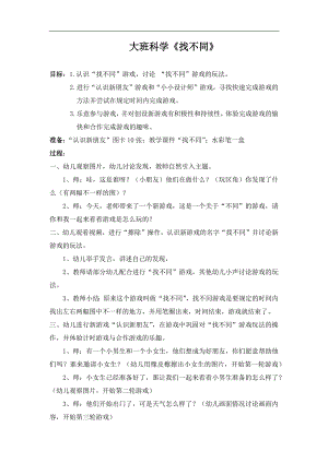 大班科学《找不同》PPT课件教案大班科学《找不同》教学设计.docx