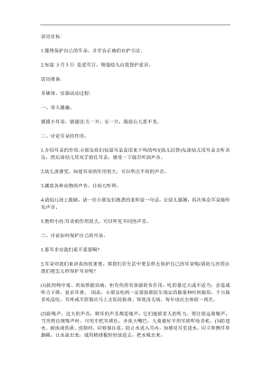幼儿园保护耳朵PPT课件教案参考教案.docx