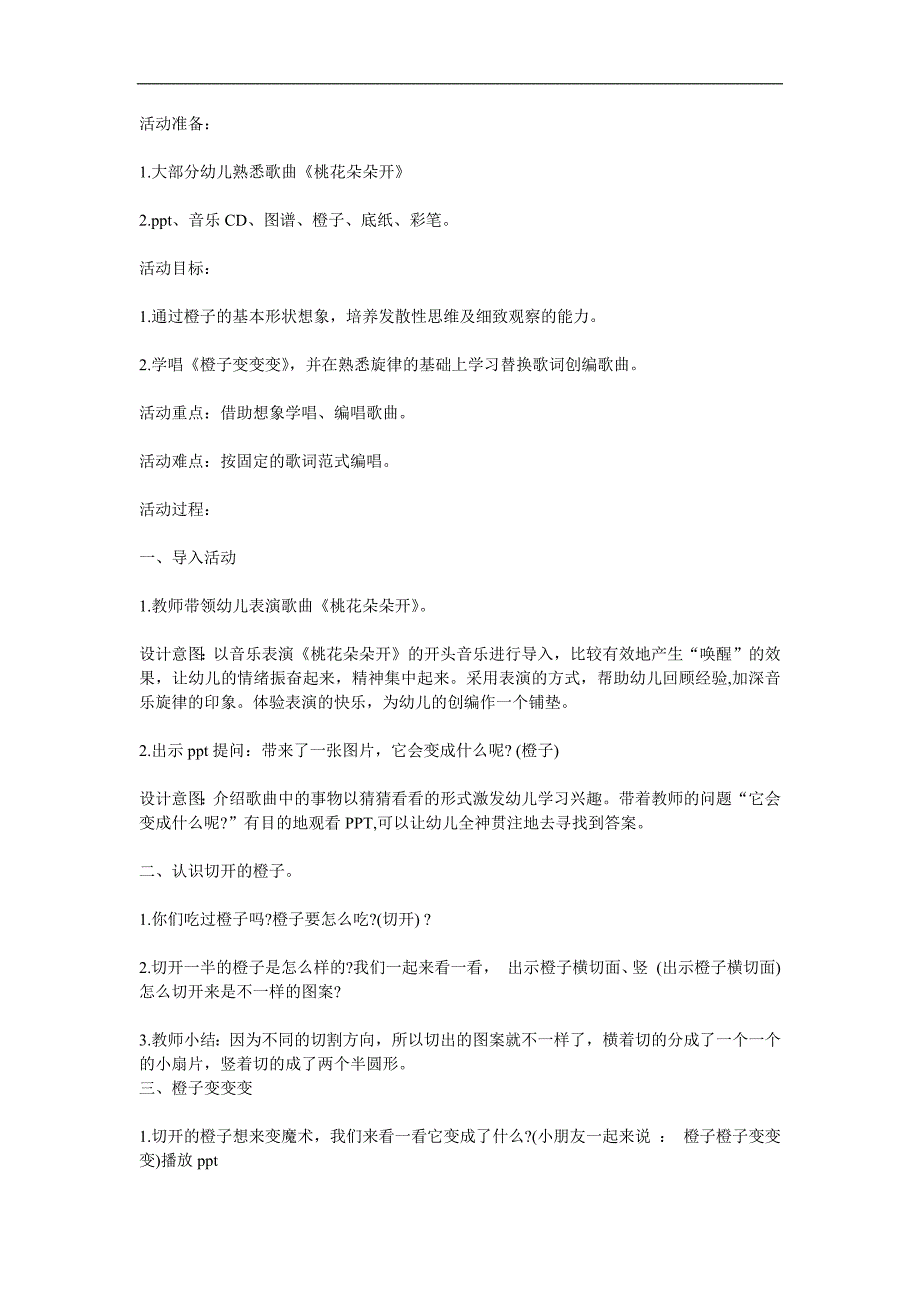 大班音乐《橙子变变变》PPT课件教案参考教案.docx_第1页