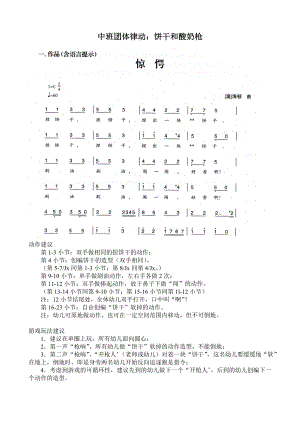 中班团体律动《饼干和酸奶枪》视频+教案+简谱+音乐中班团体律动：饼干和酸奶枪.doc