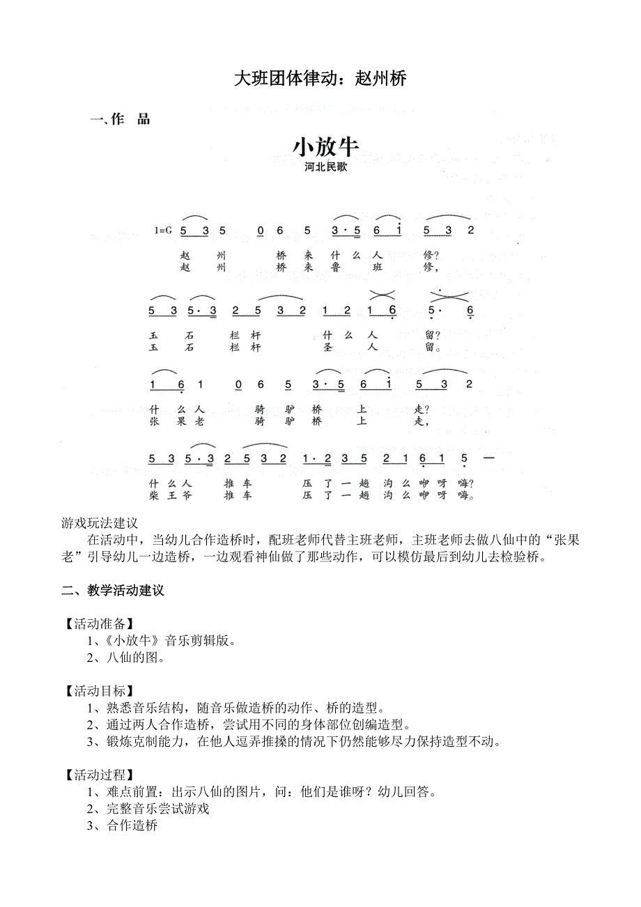 大班团体律动《赵州桥》视频+教案+简谱+音乐大班团体律动：赵州桥.doc_第1页