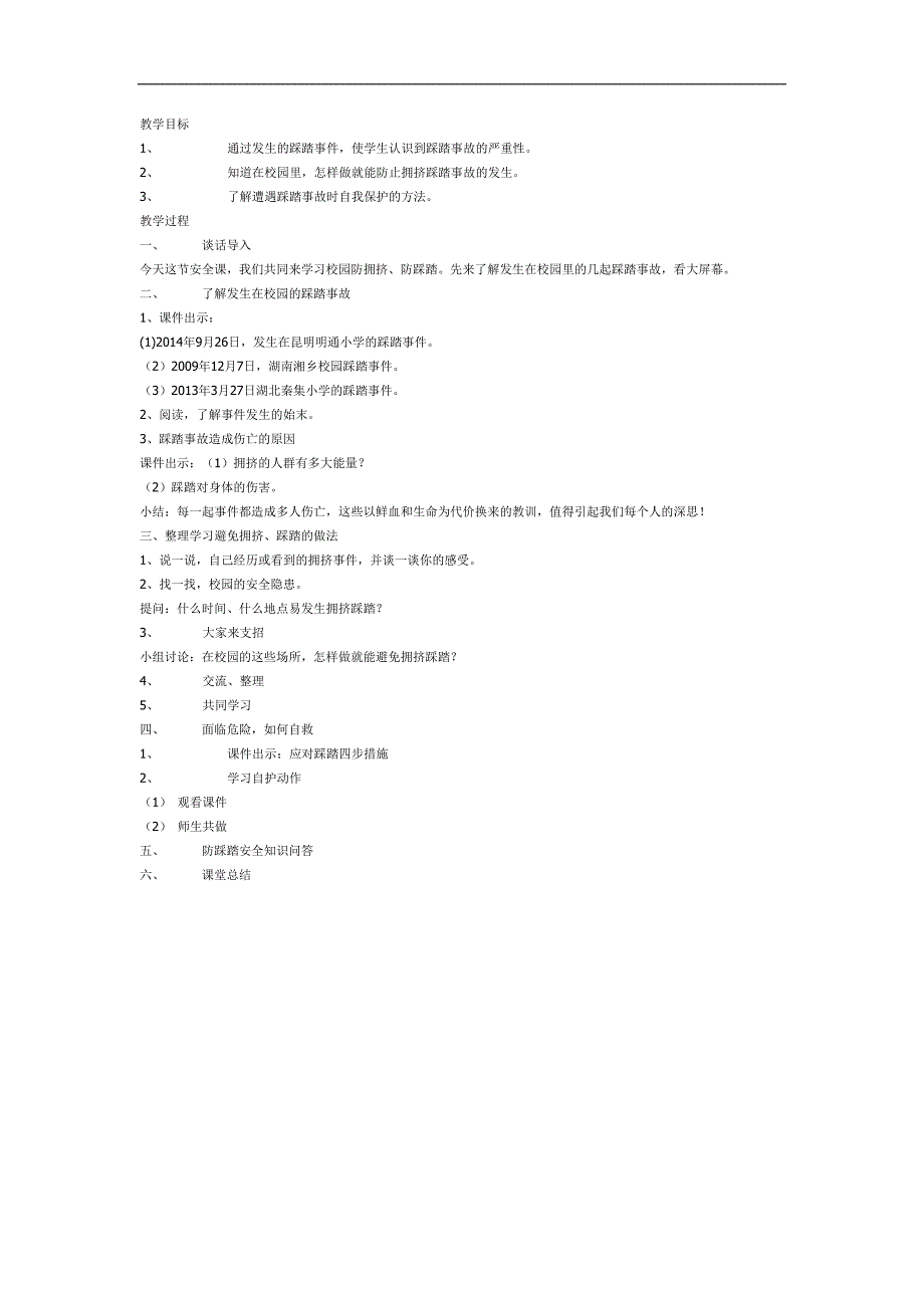 幼儿园小班防踩踏安全教育PPT课件教案图片参考教案.docx_第1页