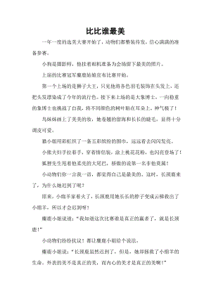 小班语言《比比谁最美》PPT课件教案小班语言《比比谁最美》故事脚本.doc