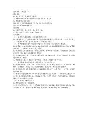 小班数学活动《上下》PPT课件教案参考教案.docx