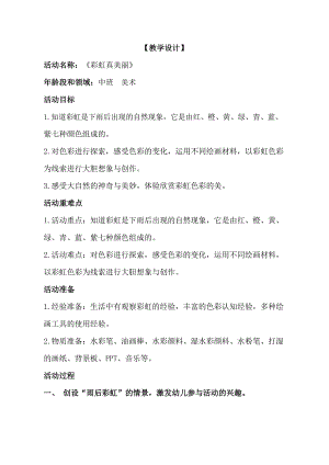 U362中班美术《彩虹真美丽》中班美术《彩虹真美丽》教学设计.docx