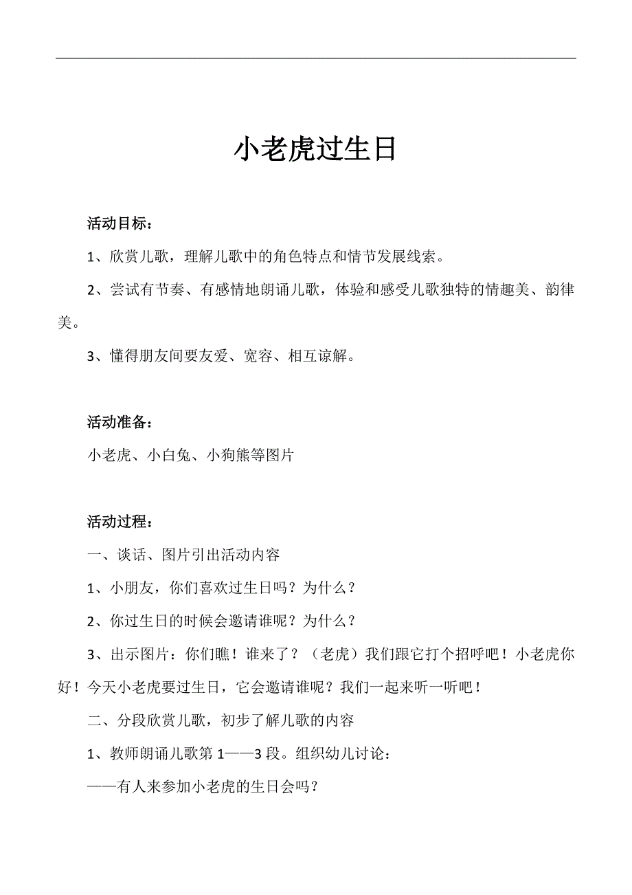 大班语言故事《小老虎过生日》公开课视频非配套（有声PPT课件教案）参考教案：小老虎过生日1.doc_第1页