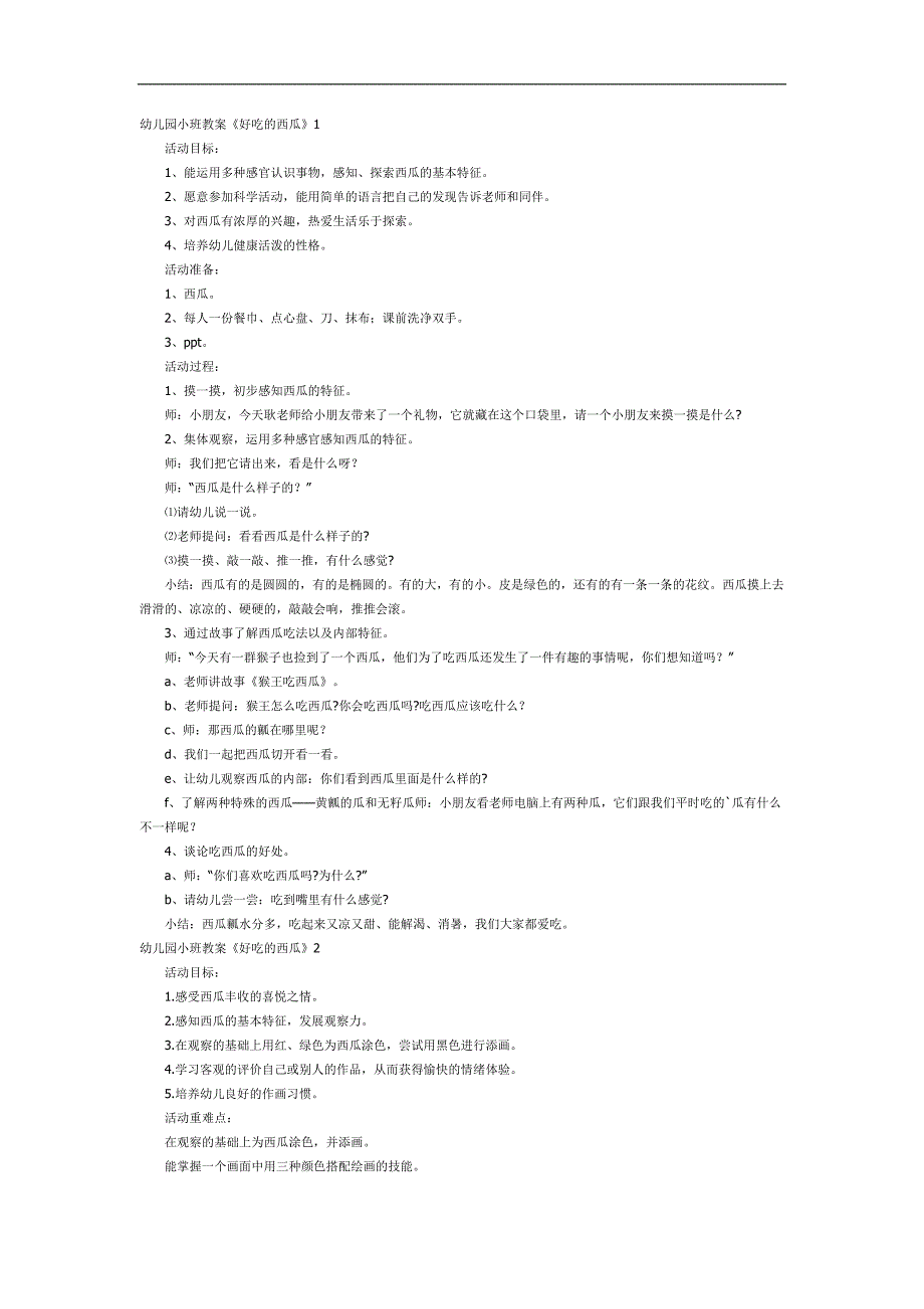 好吃的大西瓜PPT课件教案图片参考教案.docx_第1页