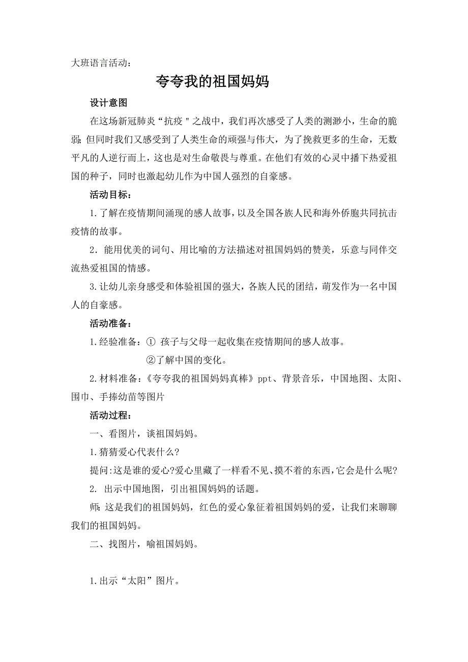 大班语言《夸夸我的祖国妈妈》PPT课件教案大班语言《夸夸我的祖国妈妈》微教案.docx_第1页