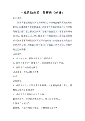 中班健康《放鞭炮》PPT课件教案中班健康《放鞭炮》微教案.doc