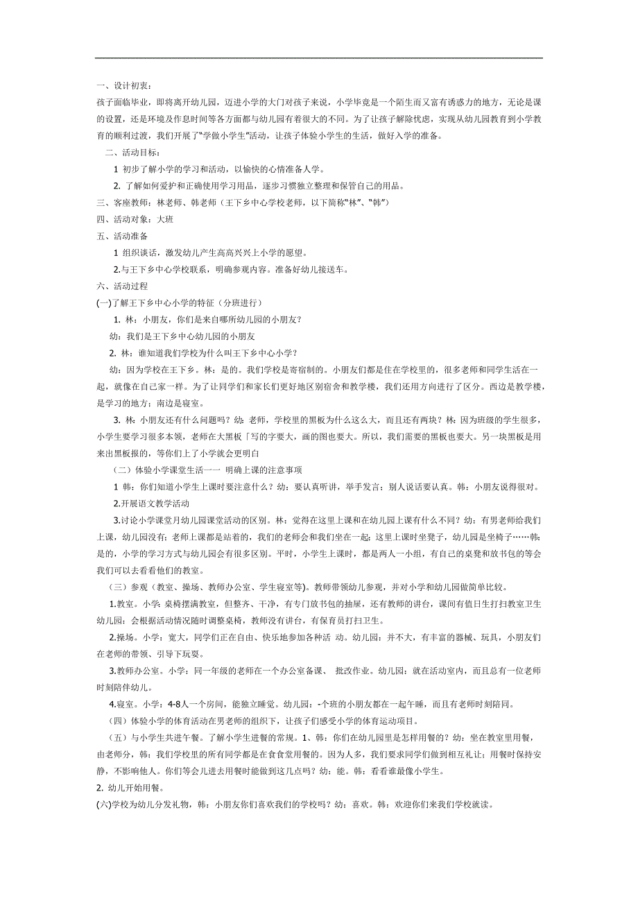 大班社会《参观小学》PPT课件教案参考教案.docx_第1页