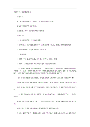 中班科学《捉迷藏的昆虫》课件教案参考教案.docx
