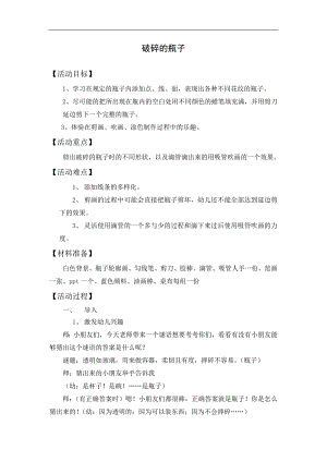大班创意美术《破碎的瓶子》PPT课件教案大班创意美术《破碎的瓶子》教学设计.doc
