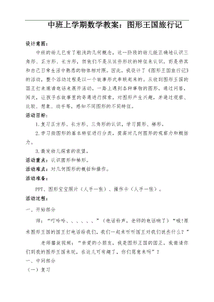 中班数学《图形王国旅行记》PPT课件教案中班数学《图形王国旅行记》微教案.docx
