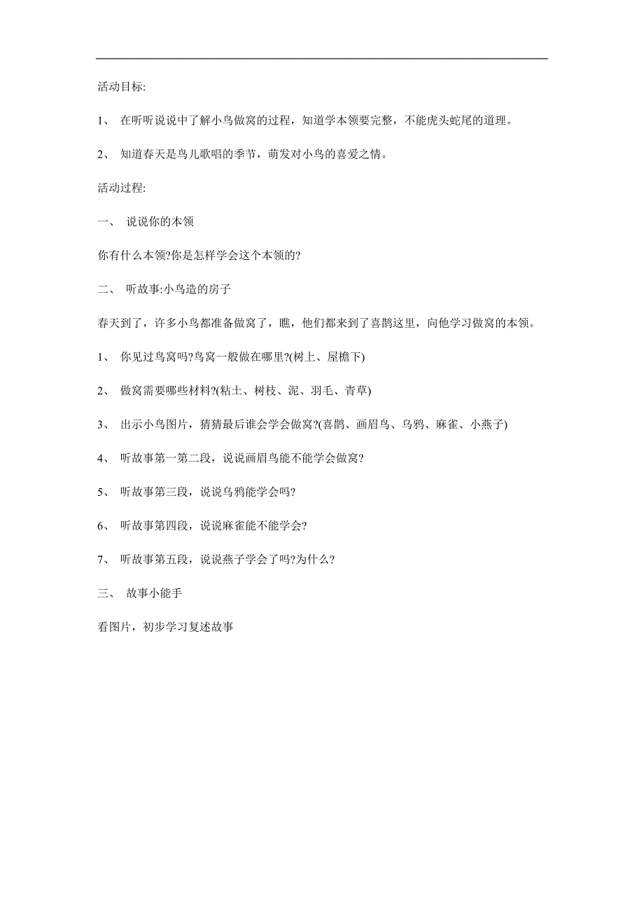 中班科学《小鸟造的房子》PPT课件教案参考教案.docx_第1页