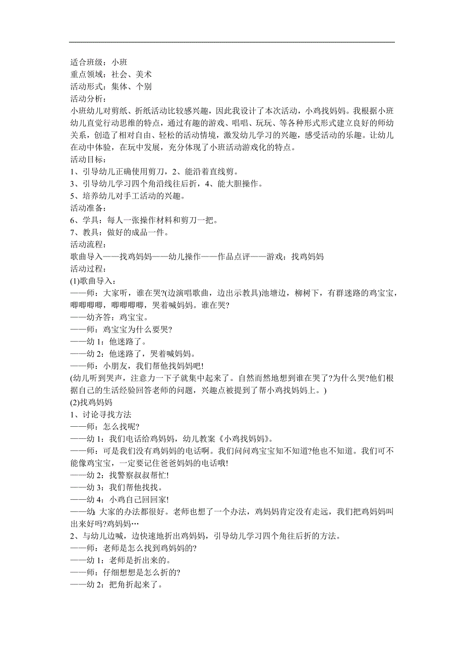 幼儿园小班故事《小鸡找妈妈》FLASH课件动画教案参考教案.docx_第1页