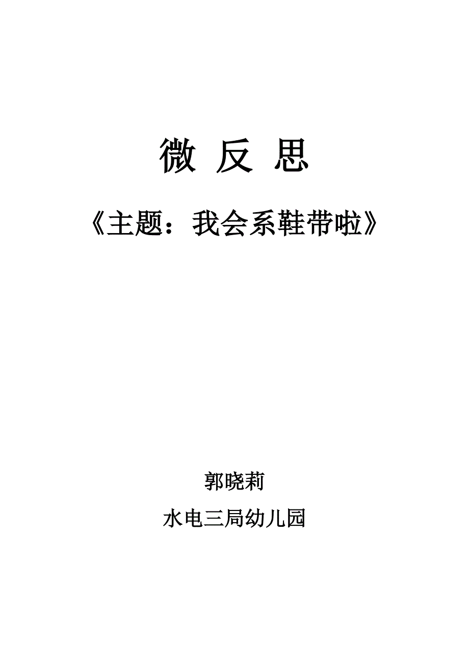 大班社会《我会系鞋带啦》PPT课件教案微反思.doc_第1页