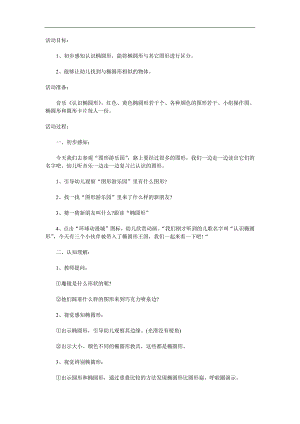 中班数学公开课《认识椭圆形》PPT课件教案参考教案.docx