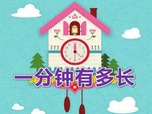 A125大班数学课件《一分钟有多长》赠送其他版本课件.pptx