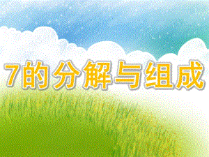 7的分解与组成PPT课件教案图片PPT课件.pptx