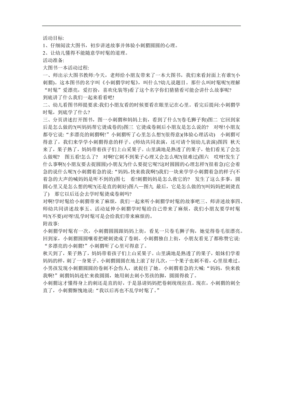 幼儿园语言《小刺猬学时髦》FLASH课件动画教案参考教案.docx_第1页