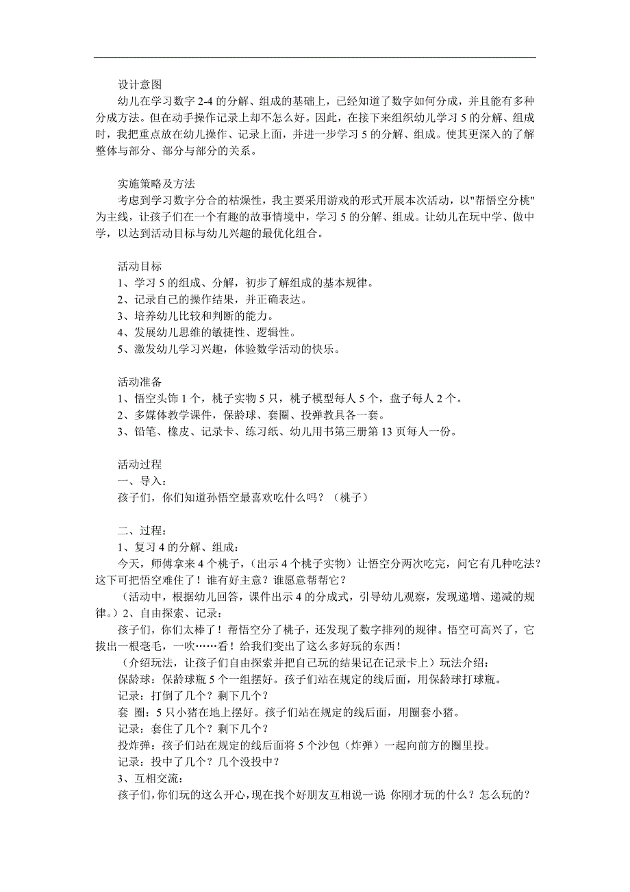 大班数学《4的组成悟空分桃》PPT课件教案参考教案.docx_第1页