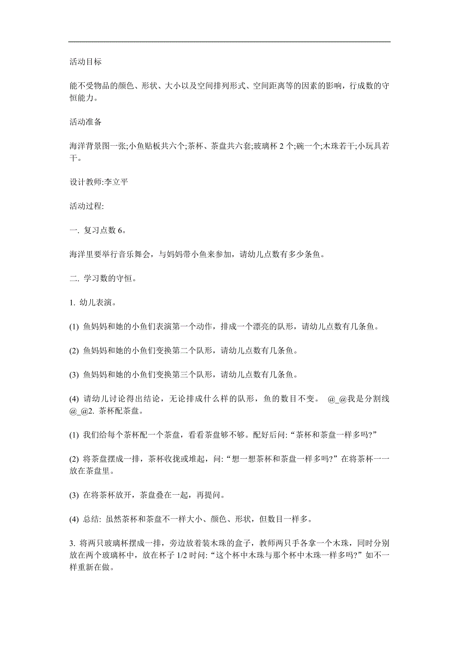 中班数学活动《6的数守恒》PPT课件教案参考教案.docx_第1页