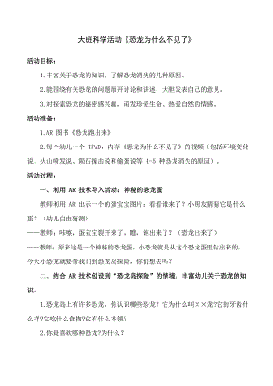 U245大班科学《恐龙为什么不见了》第2版本大班科学《恐龙为什么不见了》教学设计.docx