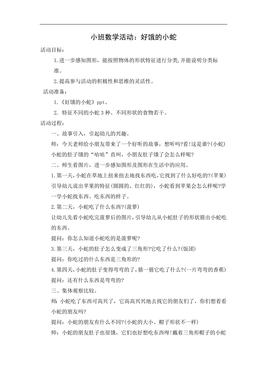 小班数学《好饿的小蛇》配套资料版本2 教案.doc_第1页
