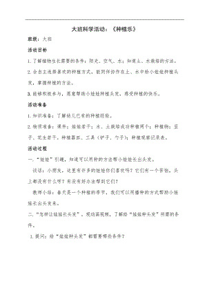 大班科学《种植乐》教学设计.doc