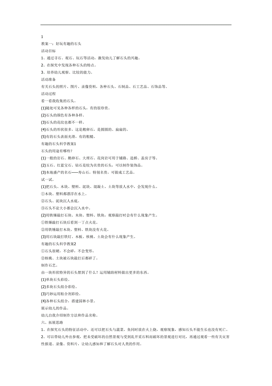 大班科学《有趣的石头》PPT课件教案参考.docx_第1页