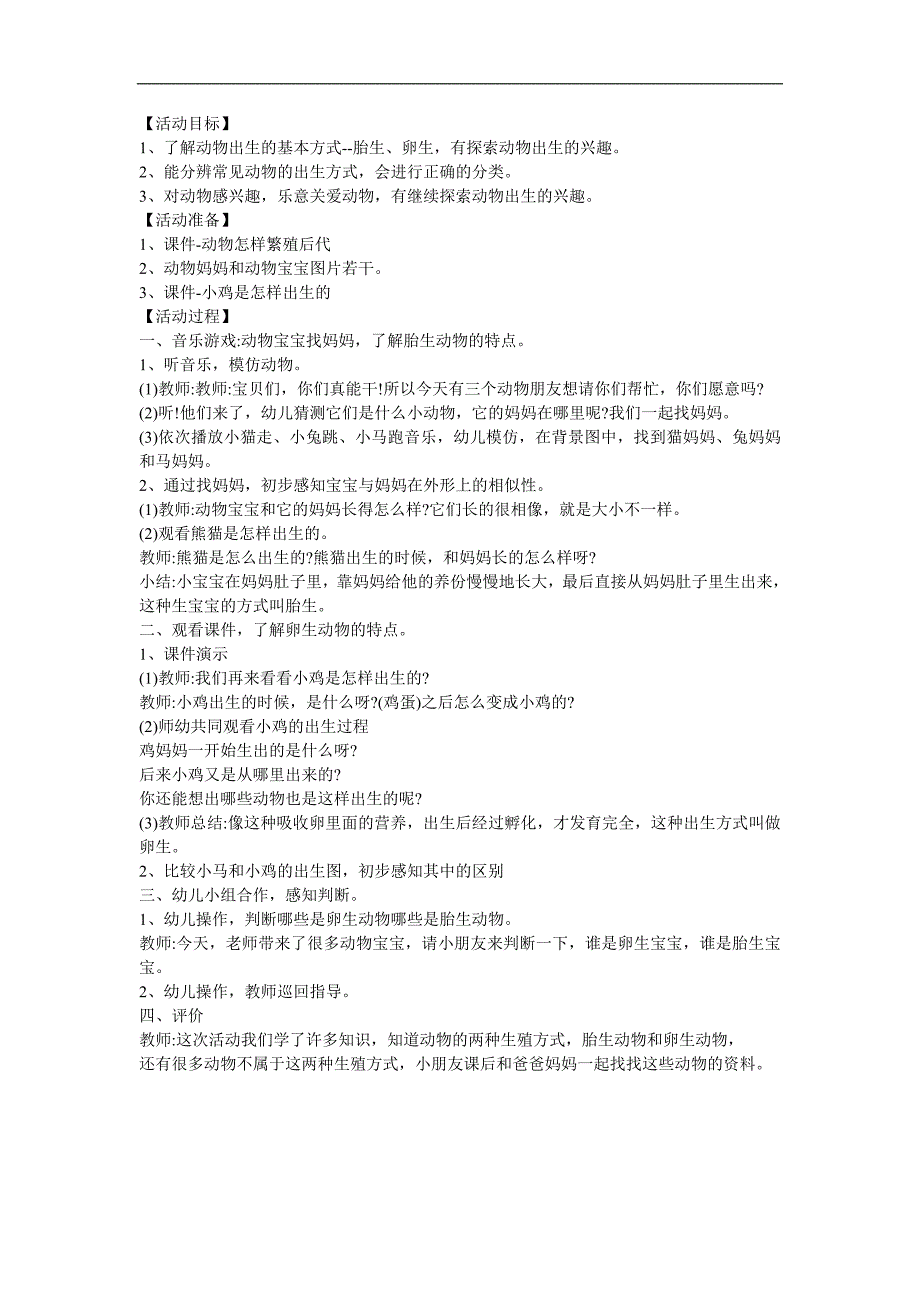 中班科学活动《动物怎样出生》PPT课件教案参考教案.docx_第1页