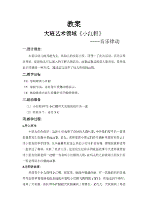 大班艺术《小红帽》PPT课件教案音乐微教案.doc