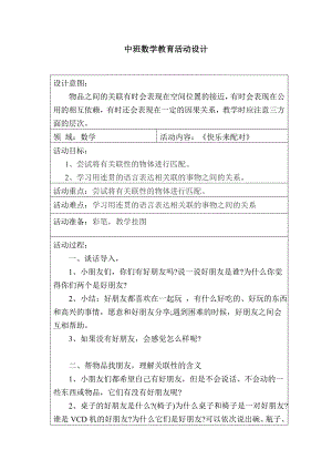 中班数学《快乐来配对》PPT课件教案教案.doc