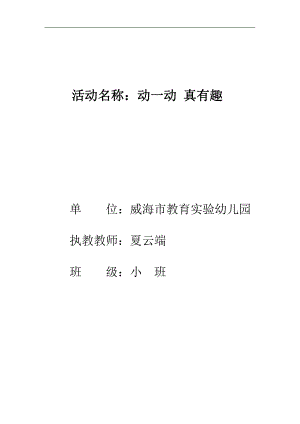 小班健康体育《动一动真有趣》PPT课件教案音乐动一动真有趣教案.doc