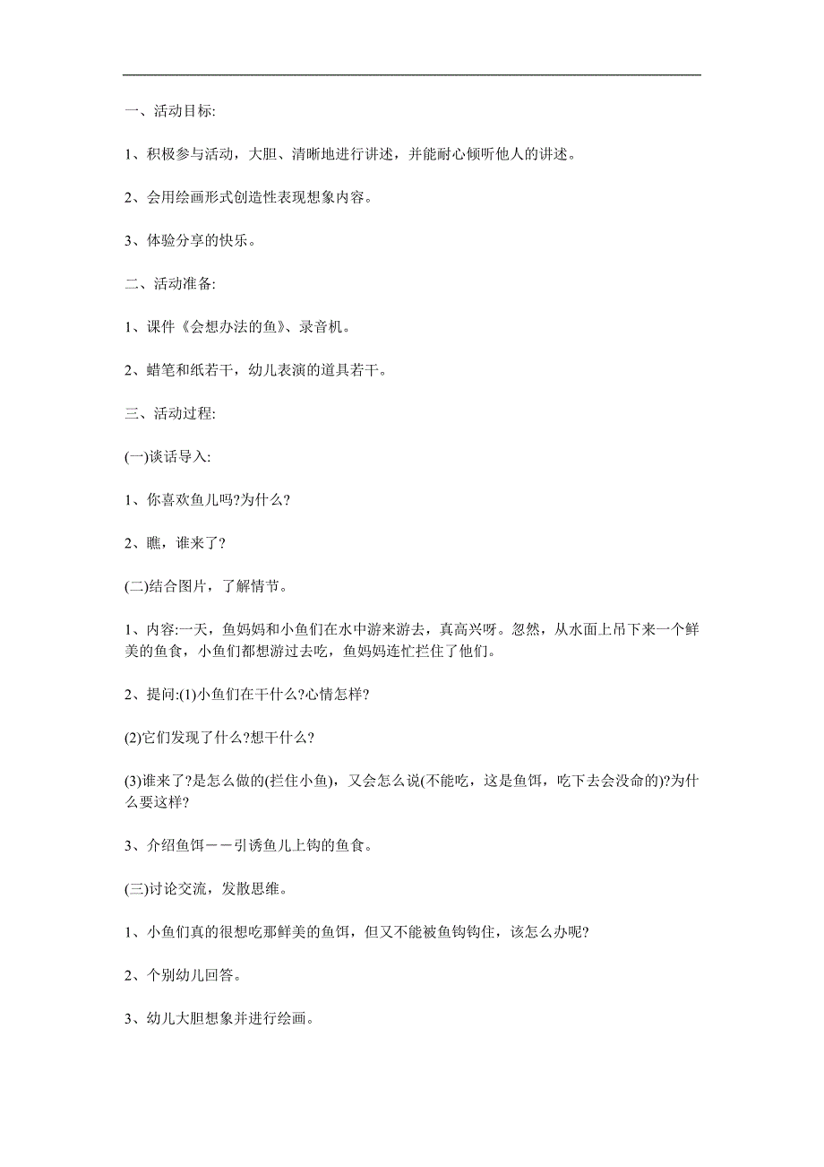 大班语言活动《会想办法的鱼》PPT课件教案参考教案.docx_第1页