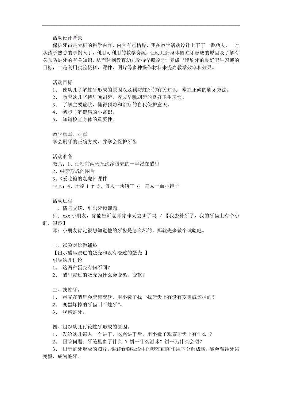 学前班健康《保护牙齿》PPT课件教案参考教案.docx_第1页