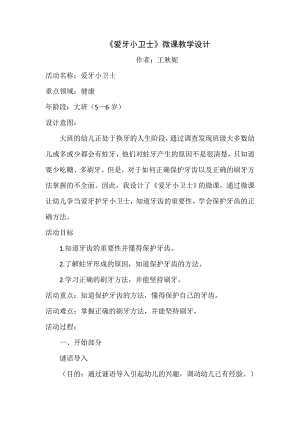大班健康《爱牙小卫士》大班健康《爱牙小卫士》微教案.doc