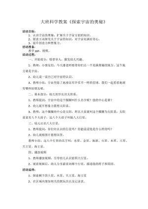 大班科学《探索宇宙的奥秘》PPT课件教案大班科学《探索宇宙的奥秘》微教案.docx