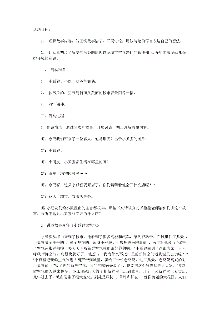 大班故事《小狐狸卖空气》PPT课件教案参考教案.docx_第1页