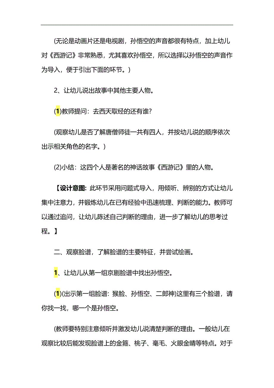 大班综合《西游记》PPT课件教案音乐参考教案.docx_第2页