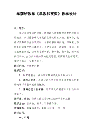 大班数学活动 单数双数 尹君_幼儿园名师幼儿数学优质课公开观摩视频 高清数学单数和双数教学设计.doc