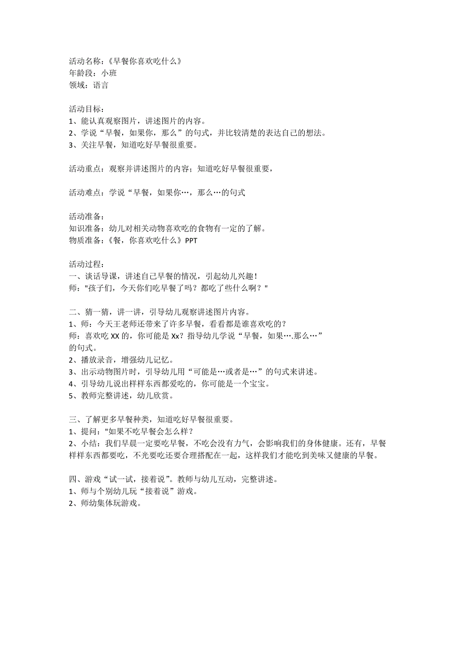 小班语言健康《早餐你喜欢吃什么》教案设计.doc_第1页