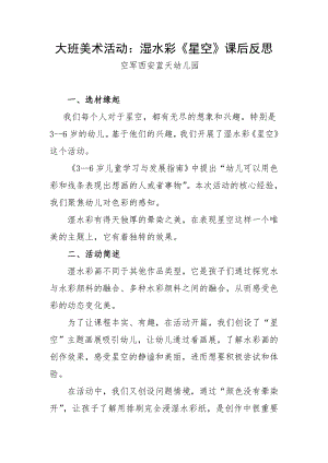 大班艺术《湿水彩：星空》PPT课件教案微反思.doc